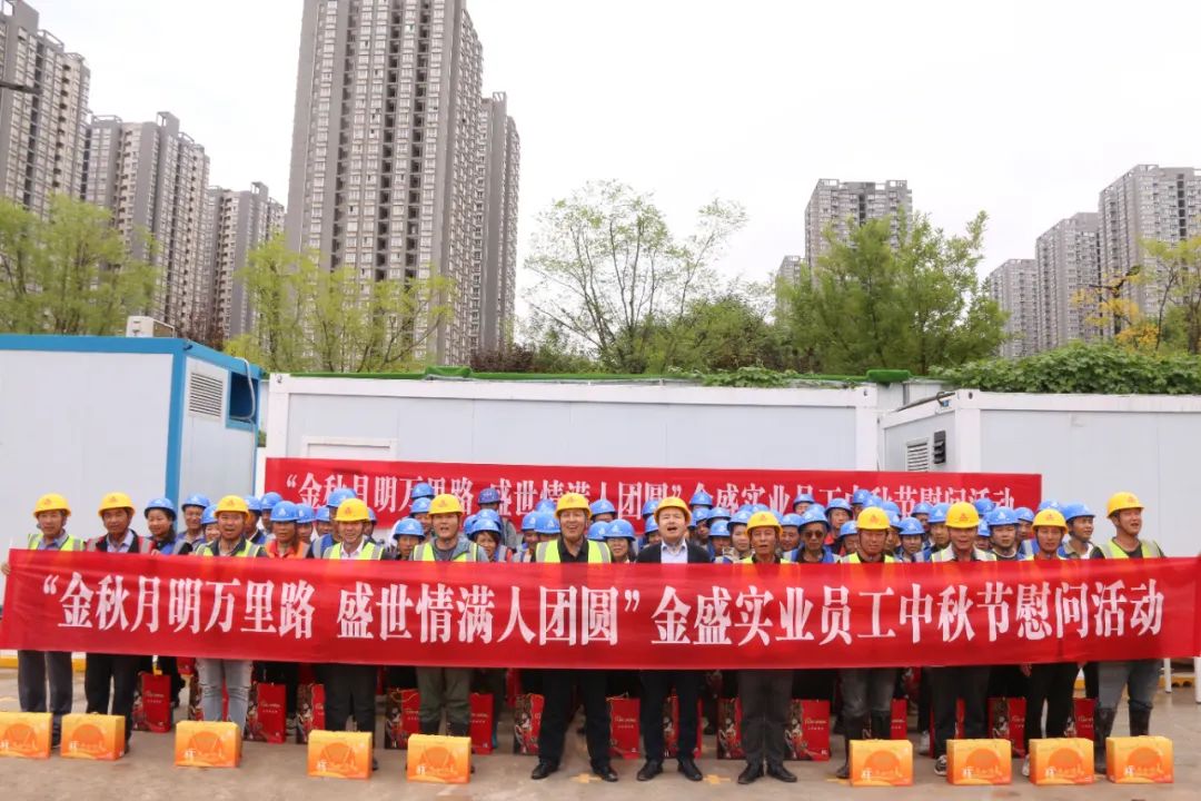 月近中秋月近圆,情至金盛情至酣|陕西金盛开展中秋节慰问活动!!!(图4) 月近中秋月近圆,情至金盛情至酣|陕西金盛开展中秋节慰问活动!!!(图4)