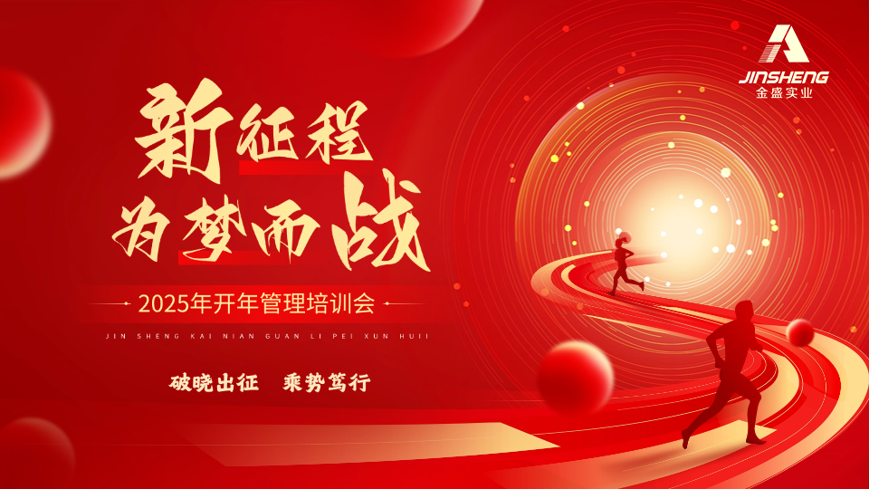 开工第一课|陕西金盛开年管理培训会圆满举办！！！