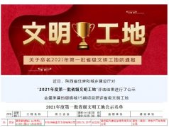 御锦城15期项目荣获陕西省省级文明工地荣誉称号